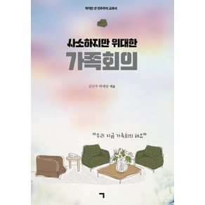 사소하지만 위대한 가족회의:작지만 큰 민주주의 교과서, 기역, 김선우박애랑