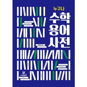 [지브레인]누구나 수학 용어 사전, 지브레인, 박구연