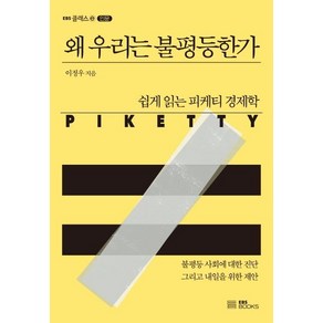 왜 우리는 불평등한가:쉽게 읽는 피케티 경제학, EBS BOOKS, 이정우