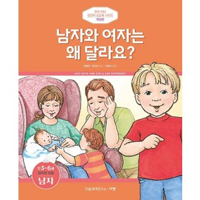 남자와 여자는 왜 달라요?(만3-6세/미취학 아동/남자), 규장