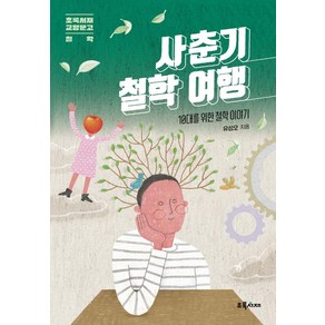 사춘기 철학 여행:10대를 위한 철학 이야기, 초록서재, 유성오