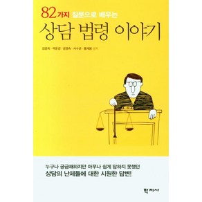 82가지 질문으로 배우는 상담 법령 이야기