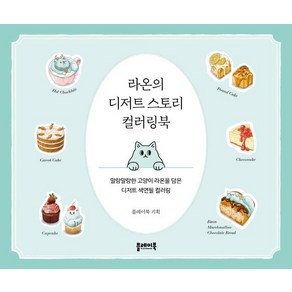 라온의 디저트 스토리 컬러링북:말랑말랑한 고양이 라온을 담은 디저트 색연필 컬러링