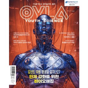 [매직사이언스 ] 욜라 OYLA Youth Science Vol.23 : 1%를 만드는 생각놀이터 욜라, 매직사이언스