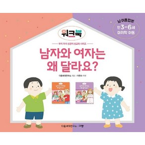 남자와 여자는 왜 달라요? 워크북(만3-6세/미취학 아동/남 여 통합본), 규장