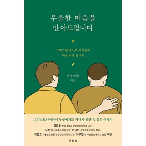 우울한 마음을 안아드립니다:크리스천 정신과 의사들의 마음 치료 안내서, 두란노서원