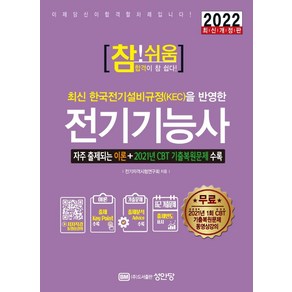 최신 한국전기설비규정(KEC)을 반영한 2022 참!쉬움 전기기능사:2021년 CBT 1회 기출복원문제 수록