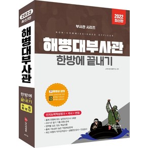 2022 해병대부사관 한방에 끝내기:동영상 강의(기초/심화학습) 최신기출유형문제 실전모의고사 5회분, 미디어정훈