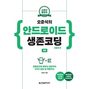 소문난 명강의오준석의 안드로이드 생존코딩: 코틀린 편:코틀린으로 배우는 입문부터 9가지 실용 앱 개발까지, 한빛미디어