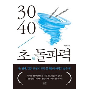 3040 초돌파력:인생의 막다른 골목에서 새로운 길로 도약하는 방법