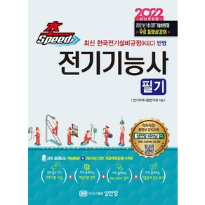 [성안당]2022 초스피드 전기기능사 필기 : 최신 한국전기설비규정(KEC)을 반영