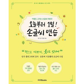 오늘부터 1일! 손글씨 연습:악필도 고치는 기진쌤의 손글씨 처방전