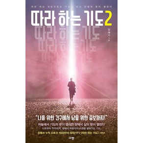 따라하는 기도 2:따라 하는 것만으로도 기도가 되고 인생의 문이 열린다, 규장