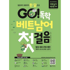 [시원스쿨닷컴]GO! 독학 베트남어 첫걸음 : 발음 회화 문법 패턴, 시원스쿨닷컴, 상세 설명 참조