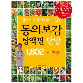 집에서 쉽게 사용할 수 있는동의보감 탕액편 단방 1 802가지 처방, 꿈이있는집플러스, 동의보감 약초사랑