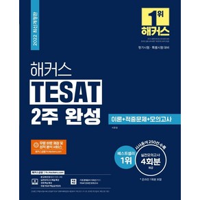 해커스 TESAT (테셋) 2주 완성 이론+적중문제+모의고사, 해커스금융