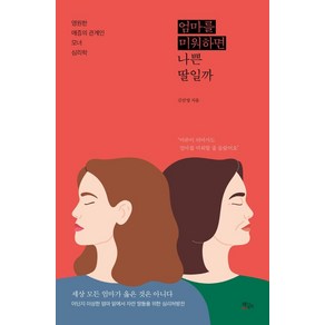 엄마를 미워하면 나쁜 딸일까:영원한 애증의 관계인 모녀 심리학, 책들의정원, 김선영