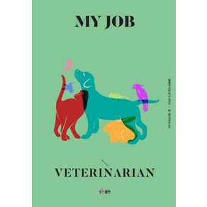 [동천출판]MY JOB 나의 직업 수의사 - 행복한 직업 찾기 시리즈