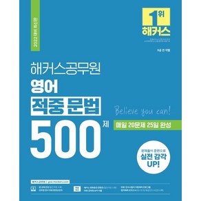 해커스공무원 영어 적중 문법 500제 (9급 공무원)