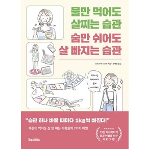 물만 먹어도 살찌는 습관 숨만 쉬어도 살 빠지는 습관:똑같이 먹어도 살 안 찌는 사람들의 7가지 비밀, 포레스트북스, 모토지마 사오리