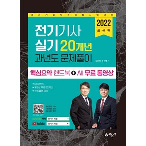 2022 전기기사 실기 20개년 과년도 문제풀이 핵심요약집+All 무료 동영상:국가기술자격검정시험 대비