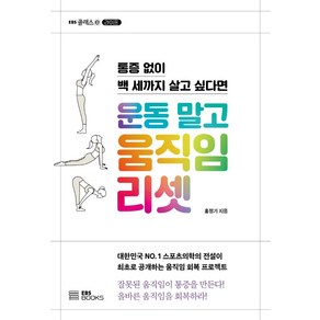 운동 말고 움직임 리셋:통증 없이 백 세까지 살고 싶다면