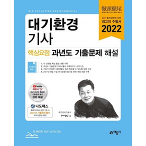 2022 대기환경기사 핵심요점 과년도 기출문제 해설, 예문사