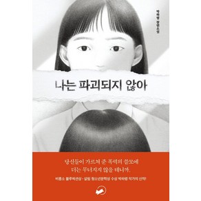 [책폴]나는 파괴되지 않아 - 저스트 YA 1, 책폴, 박하령