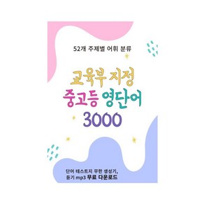 교육부 지정 중고등 영단어 3000, 타보름, 영어영역