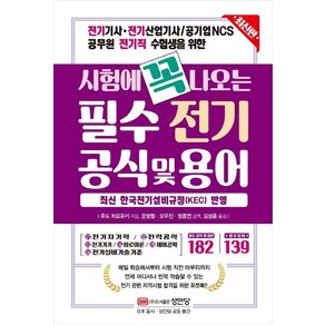 시험에 꼭 나오는 필수 전기 공식 및 용어:전기기사 전기산업기사 / 공기업NCS 공무원 전기직 수험생을 위한