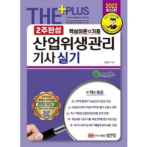 2022 2주완성 산업위생관리기사 실기:핵심이론+7개년 기출, 성안당