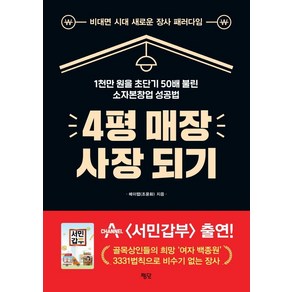 4평 매장 사장 되기:1천만 원을 초단기 50배 불린 소자본창업 성공법