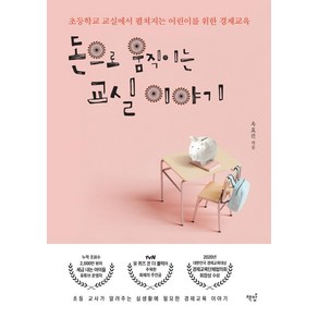 돈으로 움직이는 교실 이야기:초등학교 교실에서 펼쳐지는 어린이를 위한 경제교육, 책밥, 옥효진