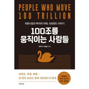 100조를 움직이는 사람들:자본시장과 투자의 미래 사모펀드 이야기