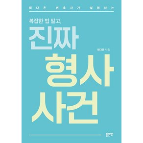 채다은 변호사가 설명하는 복잡한 법 말고 진짜 형사 사건