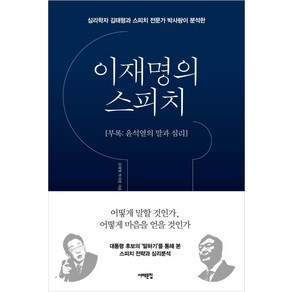 [서해문집]이재명의 스피치 : 심리학자 김태형과 스피치 전문가 박사랑이 분석한 (부록 : 윤석열의 말과 심리), 서해문집, 김태형박사랑