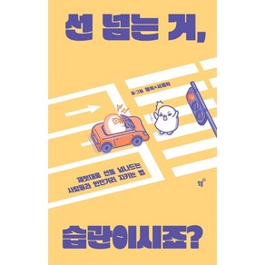 선 넘는 거 습관이시죠?:제멋대로 선을 넘나드는 사람들과 안전거리 지키는 법, 필름(Feelm), 봄쏙서제학