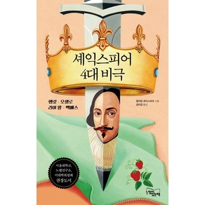 셰익스피어 4대 비극, 느낌이있는책, 윌리엄 셰익스피어