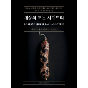 [시트롱마카롱]세상의 모든 샤퀴트리 (양장 컬러), 시트롱마카롱, 아르노 니콜라파비앵 페롱크리스티앙 세기