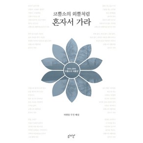 코뿔소의 외뿔처럼 혼자서 가라:숫타니파타 코뿔소의 외뿔경, 심미안