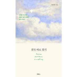 천국 바로 알기:교회를 다니지만 여태껏 알지 못했던 천국 이야기, 두란노서원