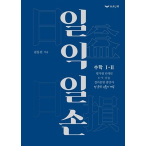 일익일손:수학1.2 평가원 10개년 6·9·수능 킬러문항 총망라