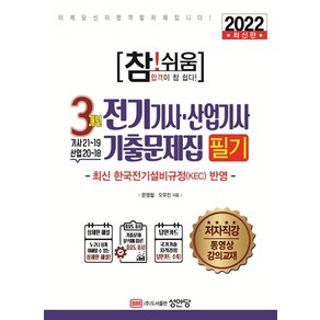 2022 참!쉬움 3개년 전기기사 산업기사 기출문제집 필기:최신 한국전기설비규정(KEC) 반영 막판까지 보는 기출문제집