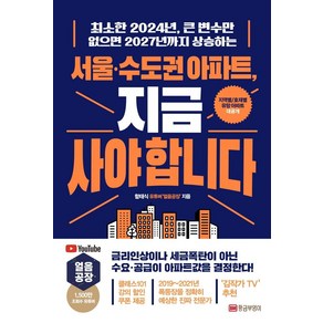 [황금부엉이]서울 · 수도권 아파트 지금 사야 합니다 : 최소한 2024년 큰 변수만 없으면 2027년까지 상승하는