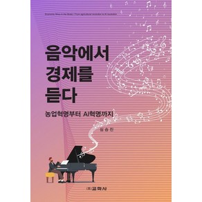 음악에서 경제를 듣다:농업혁명부터 AI혁명까지, 교학사, 심승진