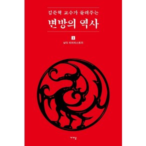 김준혁 교수가 들려주는 변방의 역사 1:낮의 히히히스토리