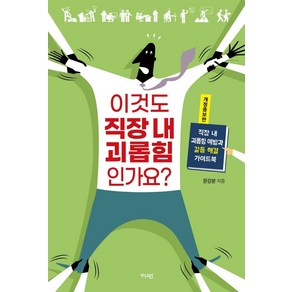 [가디언]이것도 직장 내 괴롭힘인가요? : 직장 내 괴롭힘 예방과 갈등 해결 가이드북 (개정증보판), 가디언, 문강분