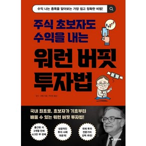 [비전비엔피(비전코리아애플북스)]워런 버핏 투자법 : 주식 초보자도 수익을 내는