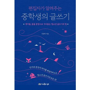 편집자가 알려주는중학생의 글쓰기:각을 꿈을 문장으로 가다듬는 청소년 글쓰기의 힘, 도서출판 덤보, 나른히