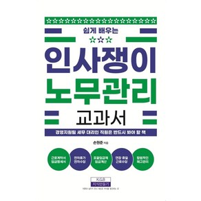 [지식만들기]인사쟁이 노무관리 교과서 : 쉽게 배우는, 지식만들기, 손원준